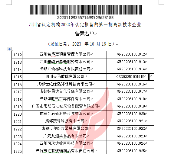 喜報！四川天馬玻璃有限公司再次被認(rèn)定為國家級高新技術(shù)企業(yè)(圖2)